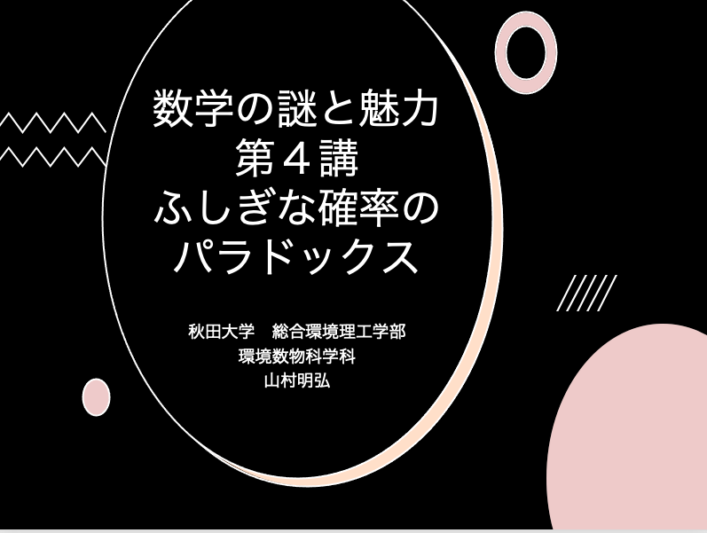 令和7年度 高大連携授業（前期）：「数学の謎と魅⼒」を開講しました
